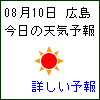 広島の天気予報